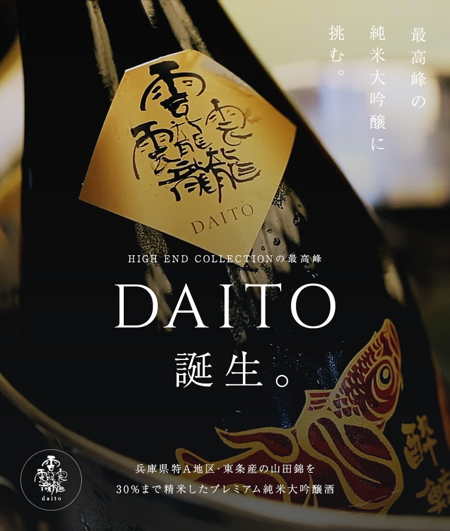 最高峰の純米大吟醸に挑む。「DAITO誕生。」HIGH END COLLECTIONの最高峰