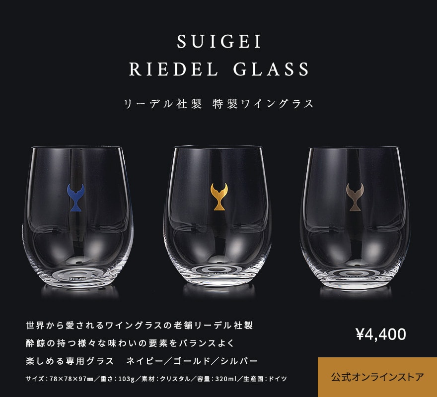 SUIGEI RIEDEL GLASS　リーデル社製 特製ワイングラス