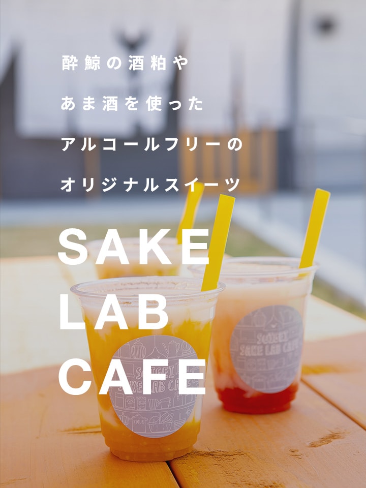 「SAKE LAB CAFE」酔鯨の酒粕やあま酒を使ったアルコールフリーのオリジナルスイーツ