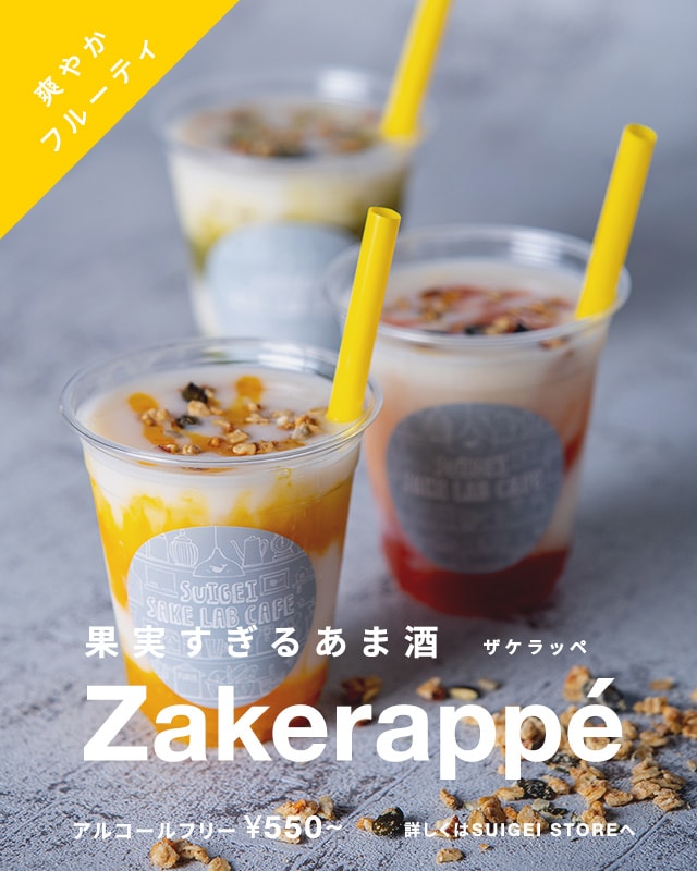 果実すぎるあま酒「Zakerappé（ザケラッペ）」アルコールフリー ¥550~　詳しくはSUIGEI STOREへ