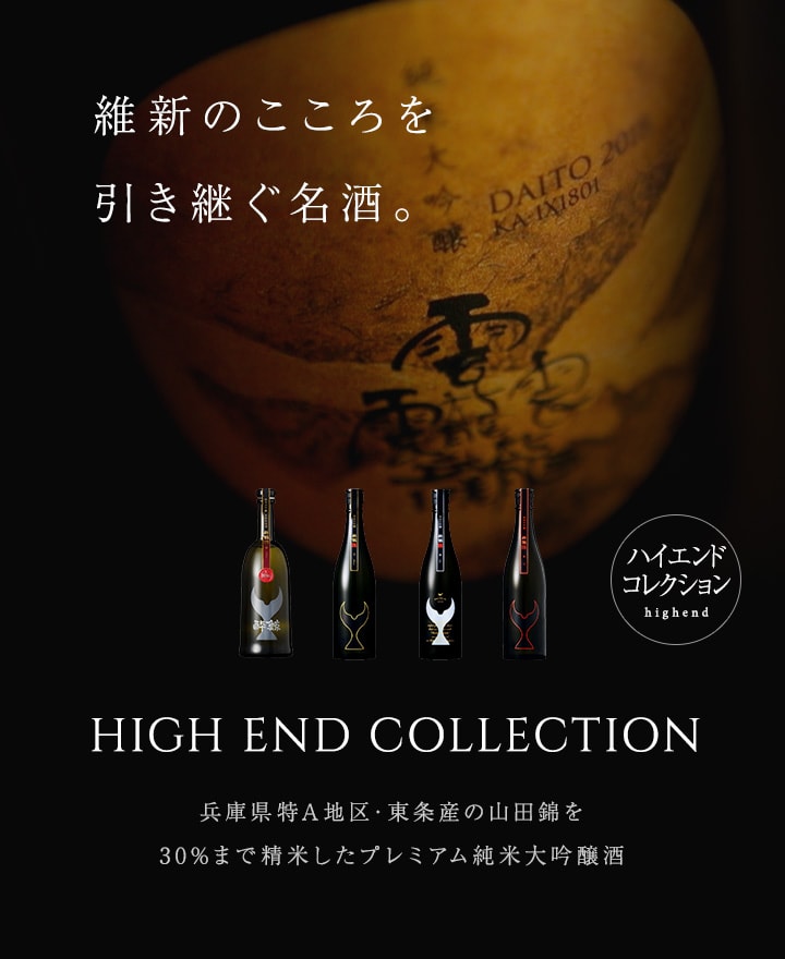「HIGH END COLLECION」維新のこころを引き継ぐ名酒。