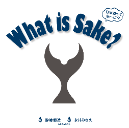絵本 『What is Sake？（日本酒ってなーに？）』 を発行