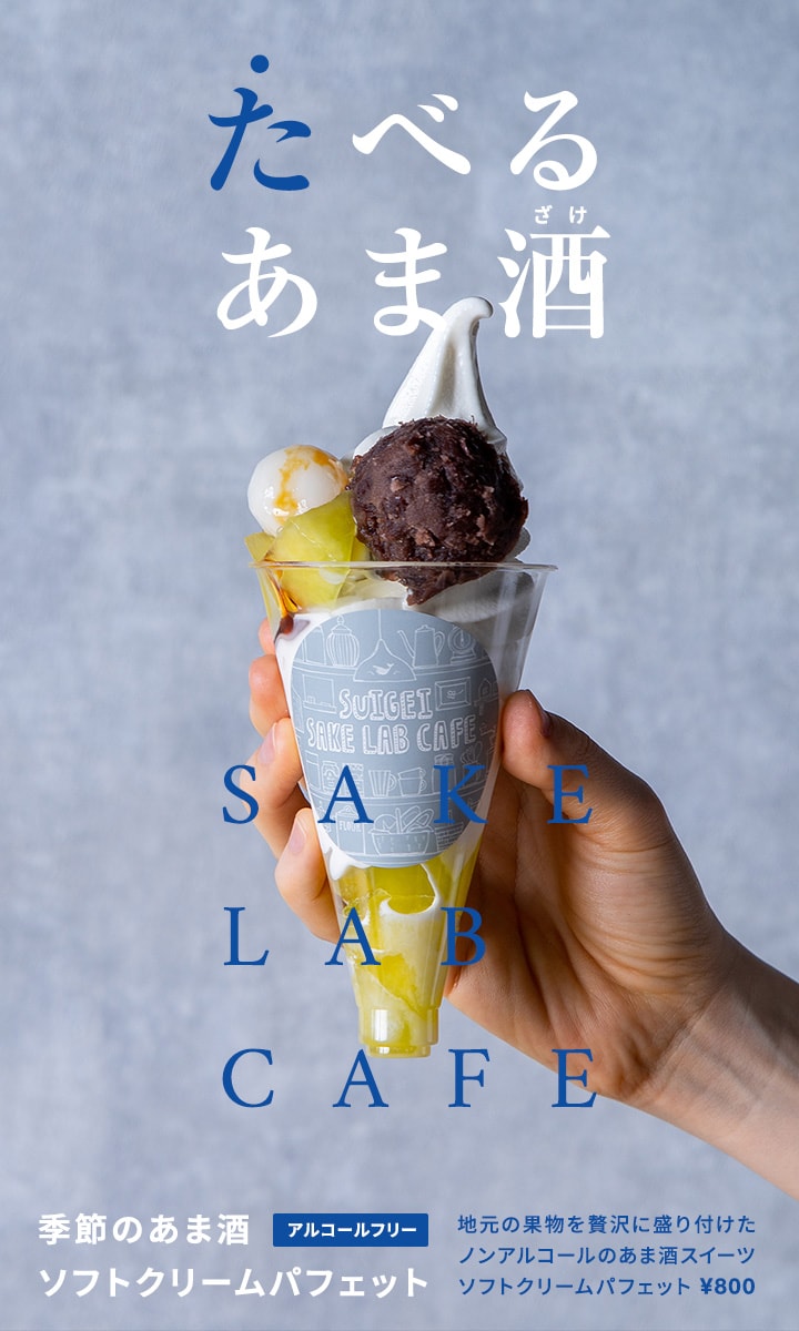 SAKE LAB CAFE “たべるあま酒” 季節のあま酒ソフトクリームパフェット（アルコールフリー）