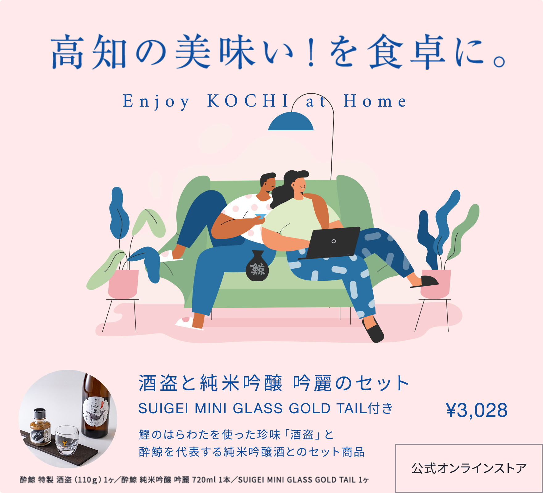 高知の美味い!を食卓に。Enjoy KOCHI at home