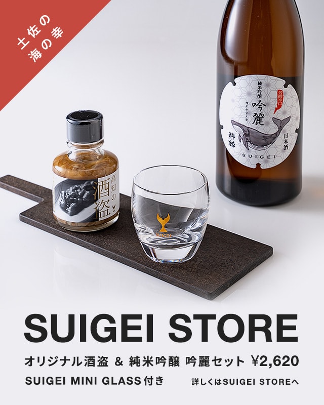 「SUIGEI STORE」オリジナル酒盗 ＆ 純米吟醸 吟麗セット