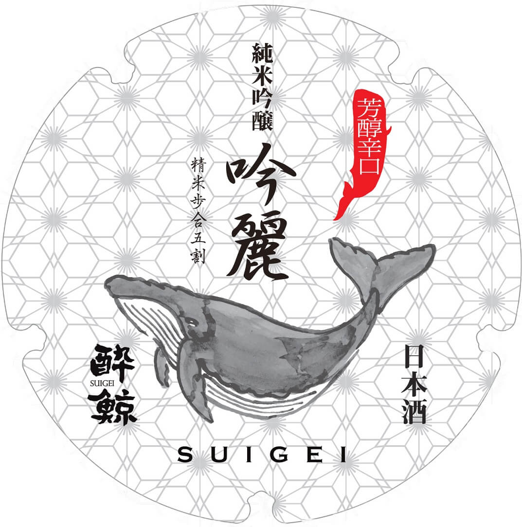 酔鯨 純米吟醸 吟麗が味わいに磨きを掛けてリニューアルしました<br>
「SUIGEI JOURNAL　2020年4月号」より