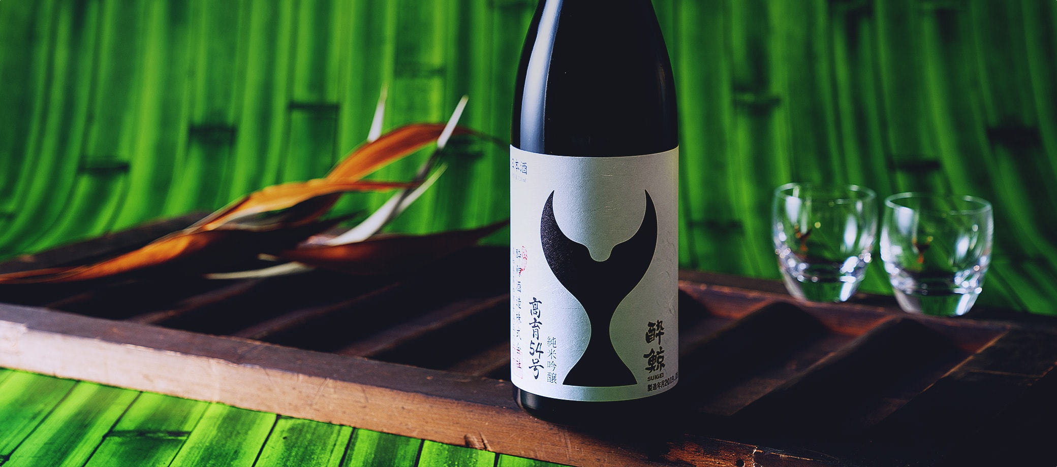 純米大吟醸酒・純米吟醸酒 | 酔鯨の商品 | 酔鯨酒造株式会社