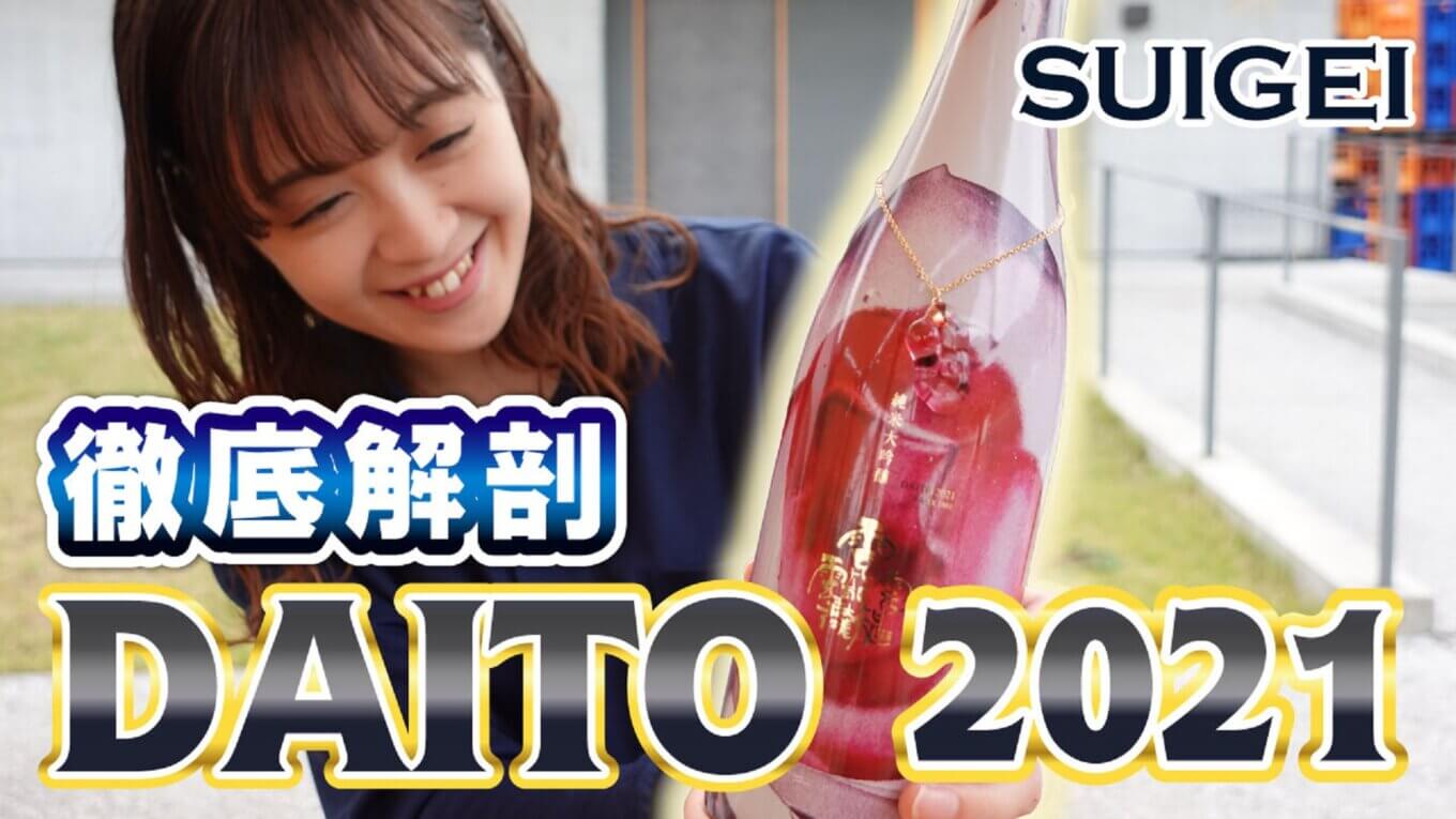 酔鯨のこだわりがつまった逸品に超感激!!最高級酒DAITO2021を徹底解剖！