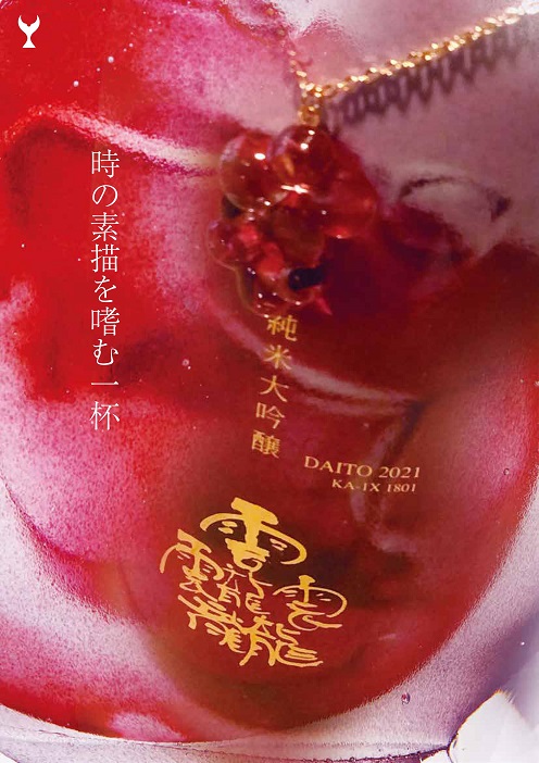 純米大吟醸DAITO2021発売開始のお知らせ
