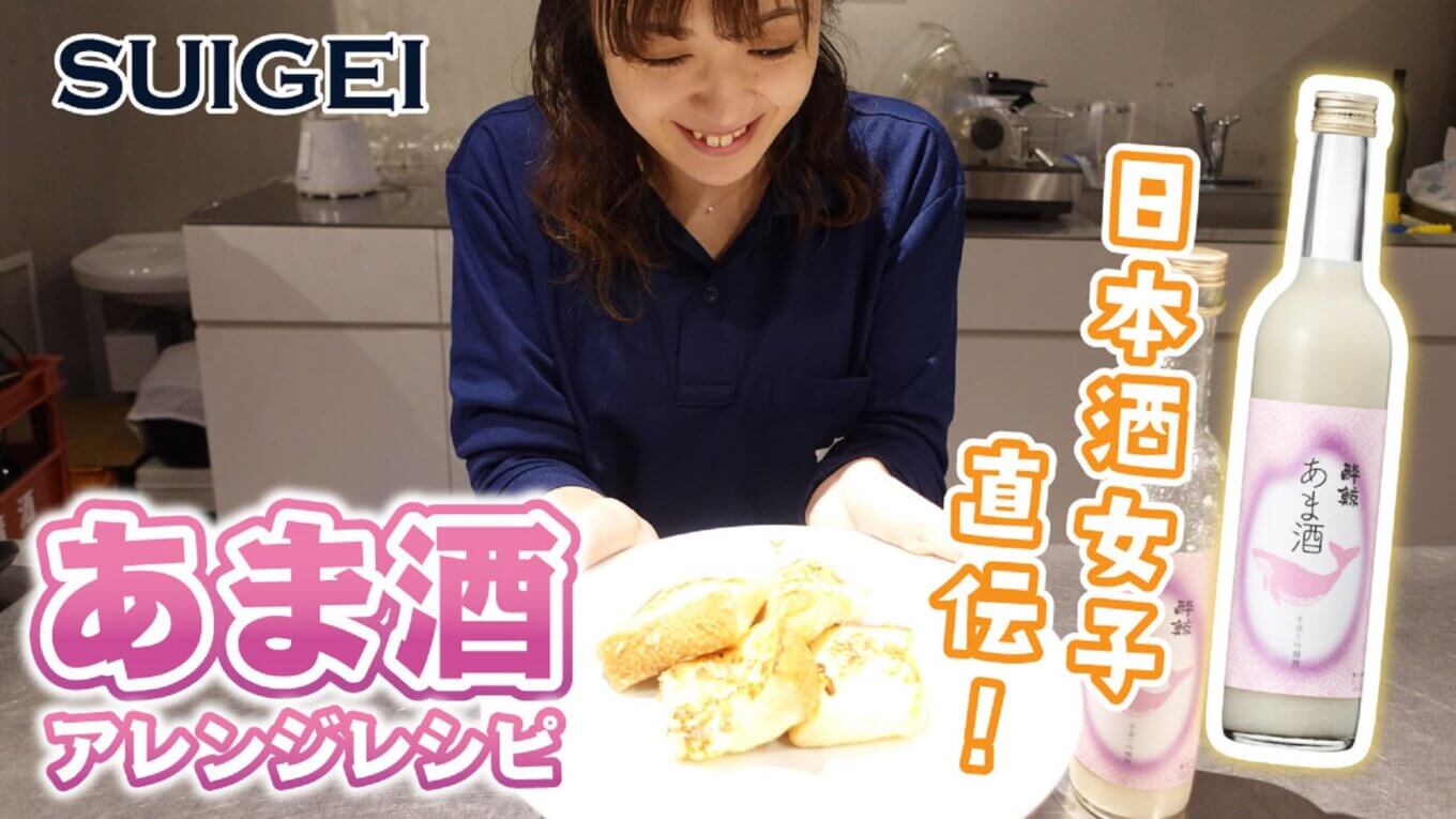 日本酒女子が教える！「あま酒」を使った簡単レシピ！