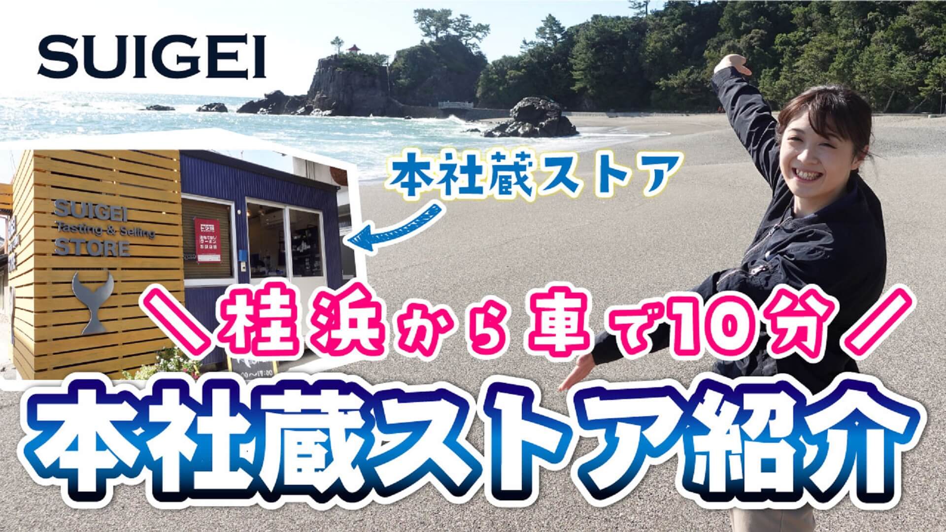 遊びに来てみいや！高知の観光名所「桂浜」から10分！酔鯨本社蔵「長浜ストア」をご紹介！