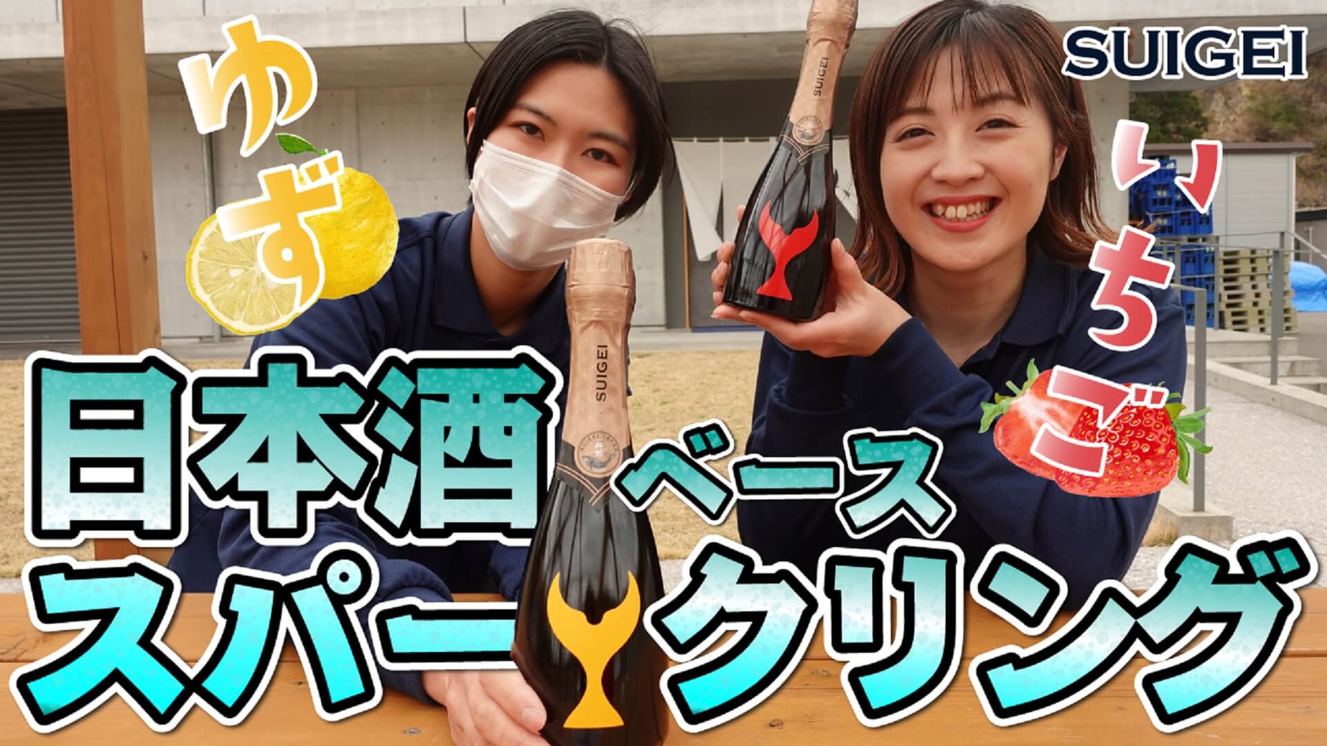 日本酒の新しいカタチ⁉日本酒ベースのスパークリング商品を紹介！