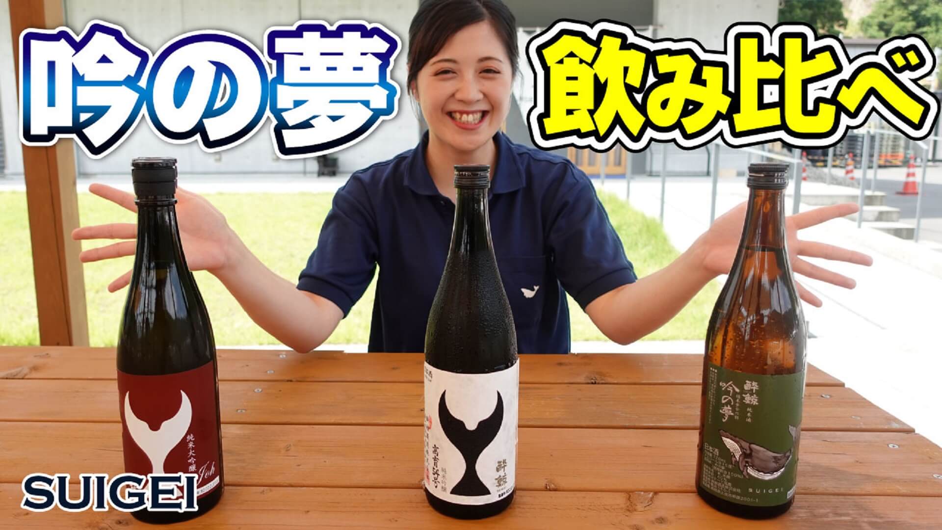 杜氏の解説付き！高知産酒米「吟の夢」の日本酒飲み比べ！