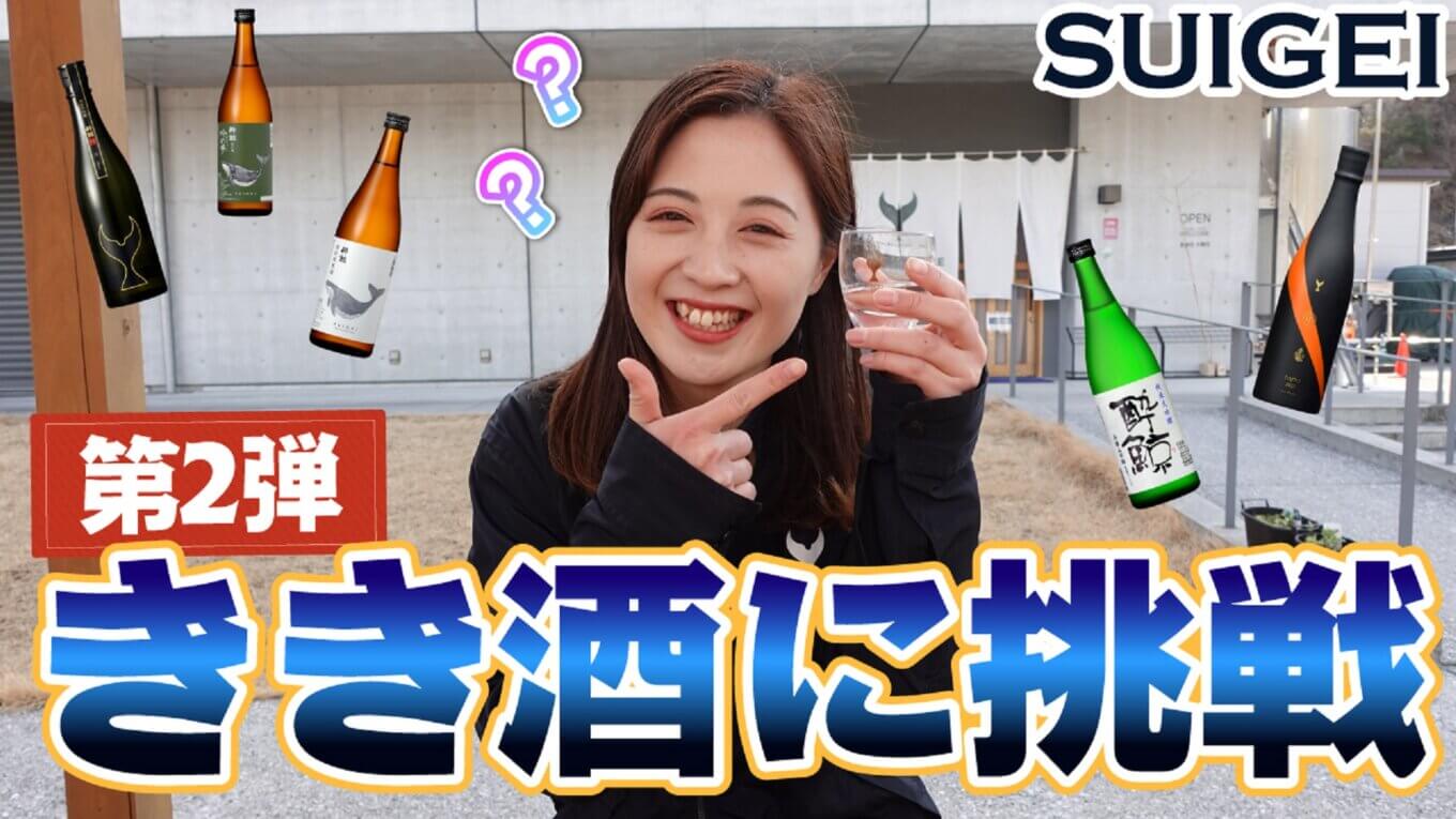 日本酒女子の威厳にかけて目指せ全問正解！きき酒クイズに挑戦！