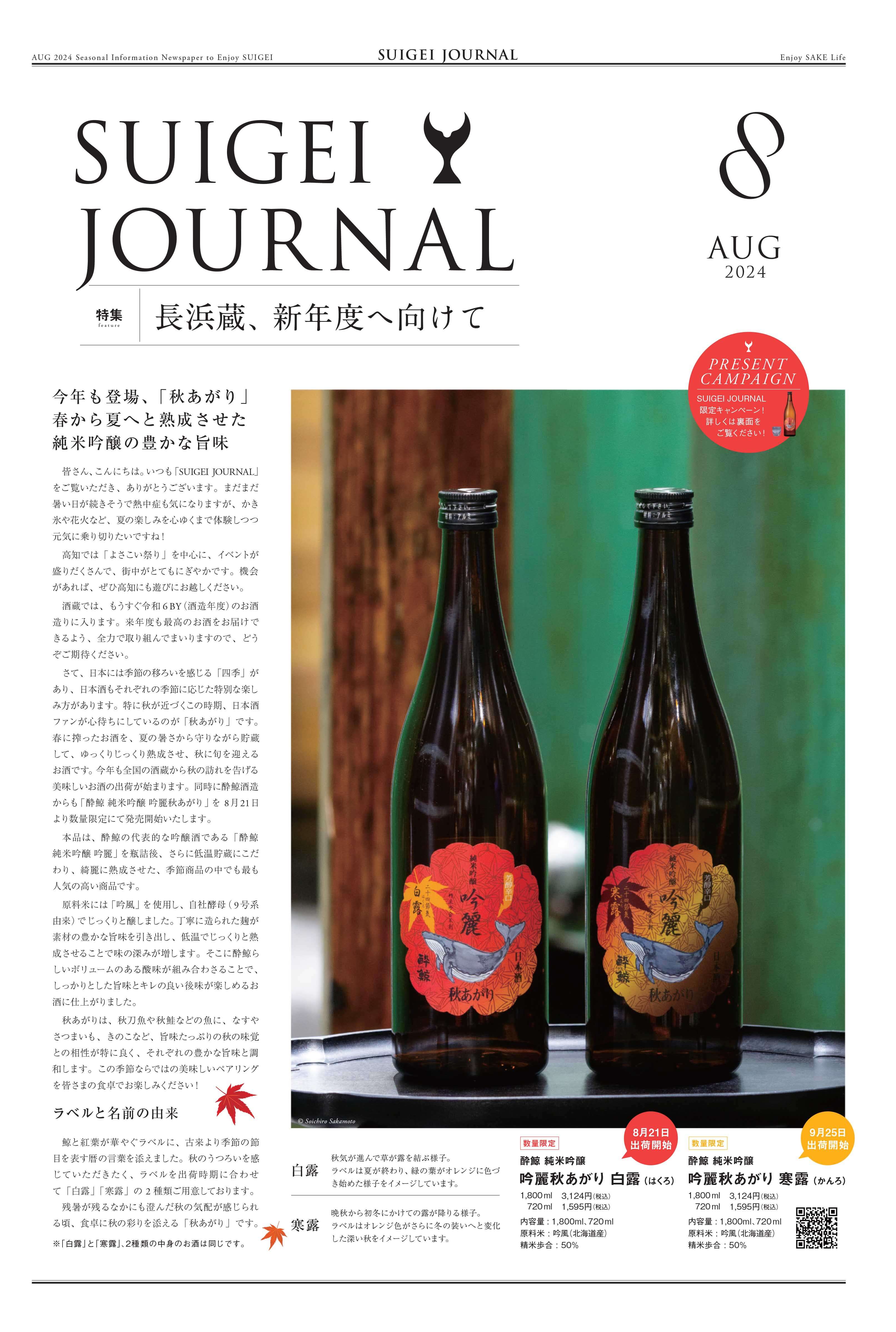 SUIGEI JOURNAL 2024年8月号 表0