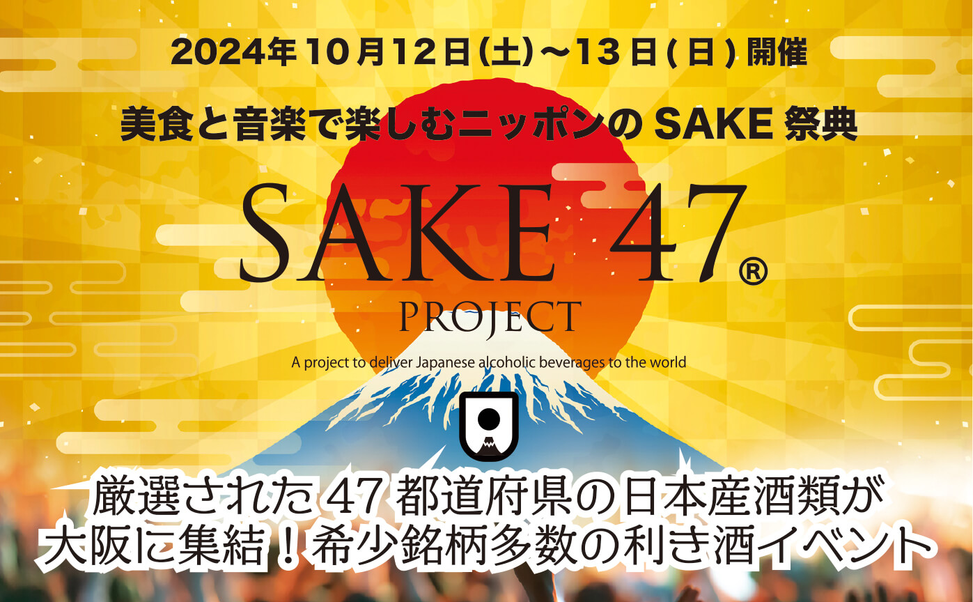 2024年10月12日（土）～13日（日）開催<br />
美食と音楽で楽しむニッポンのSAKE 祭典「SAKE47」