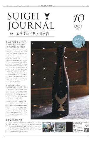 SUIGEI JOURNAL 2024年10月号 表0