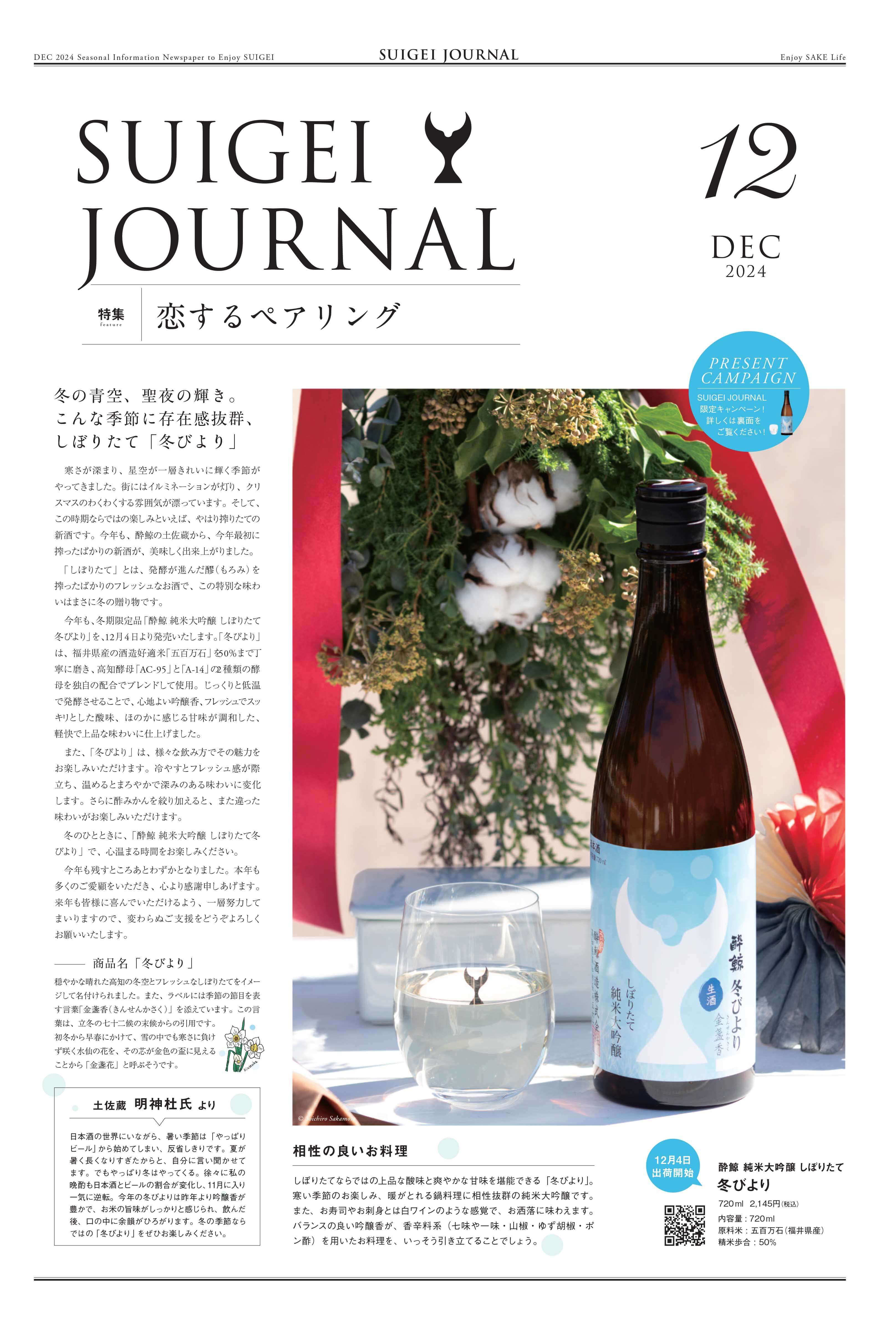 SUIGEI JOURNAL 2024年 12月号