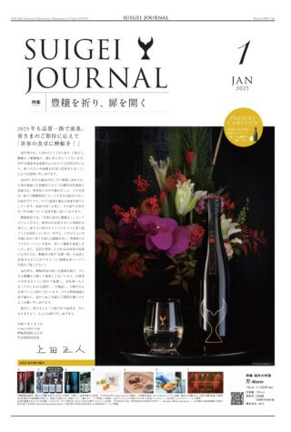 SUIGEI JOURNAL 2025年1月号 表0