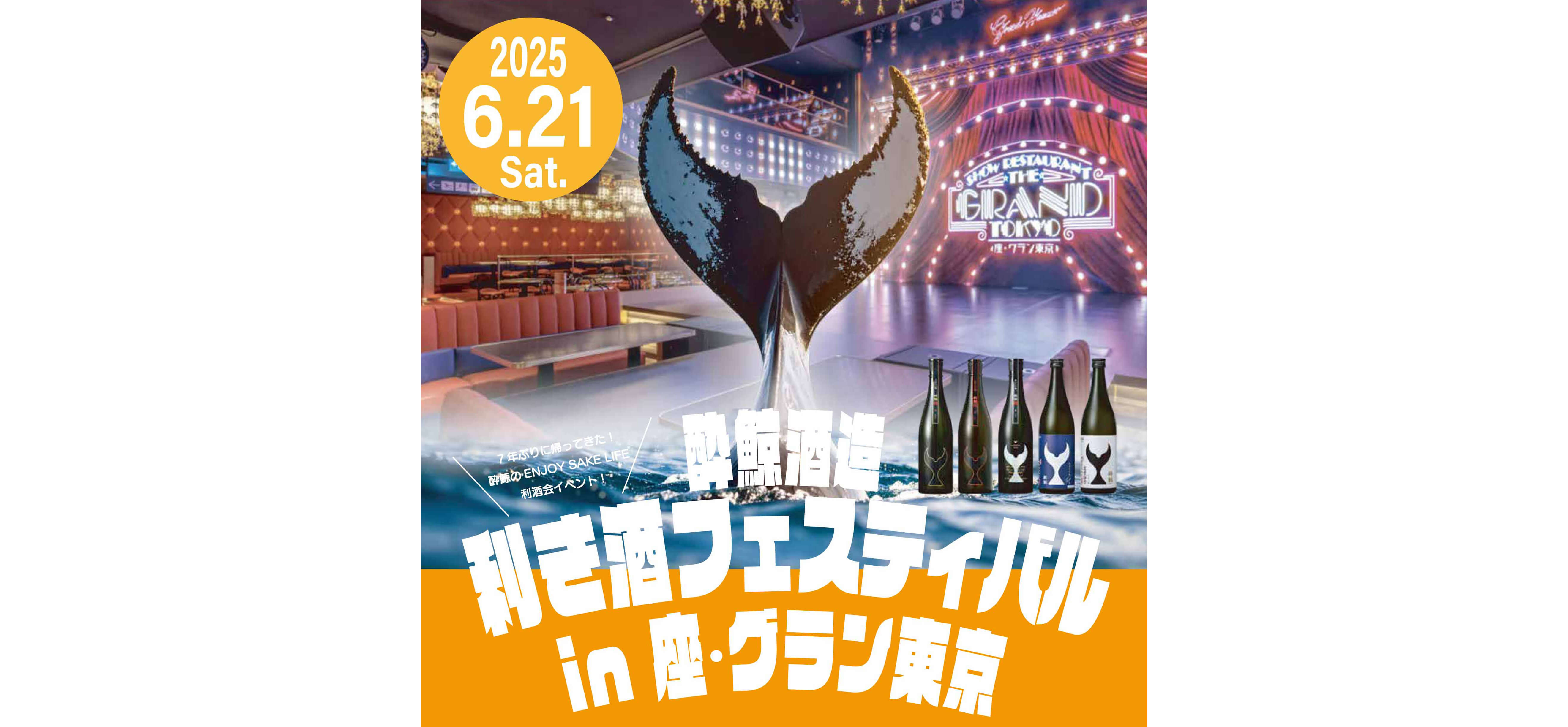 7年ぶりに東京で開催決定「SUIGEI Enjoy SAKE Life EVENT ～酔鯨 利き酒フェスティバル in 座・グラン東京～」のお知らせ