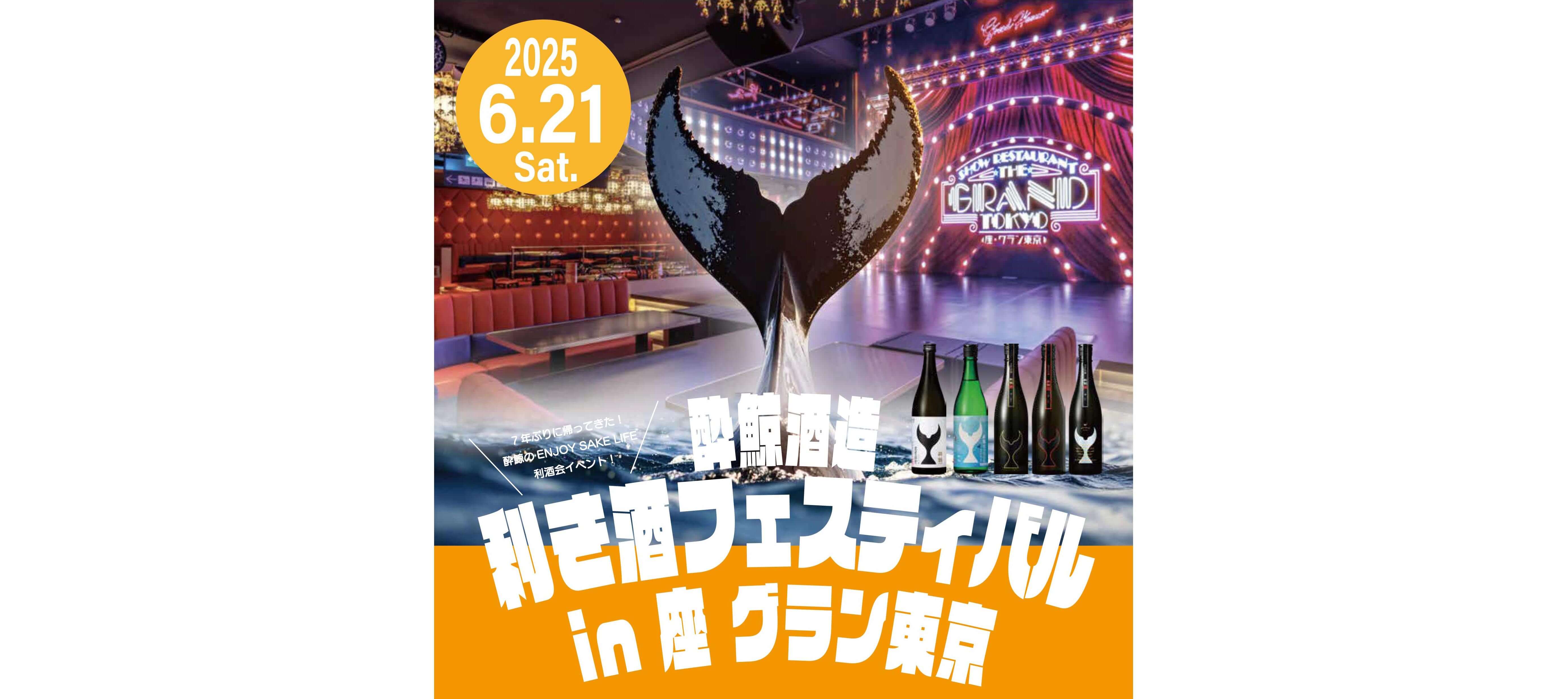 7年ぶりに東京で開催決定「SUIGEI Enjoy SAKE Life EVENT ～酔鯨 利き酒フェスティバル in 座・グラン東京～」のお知らせ