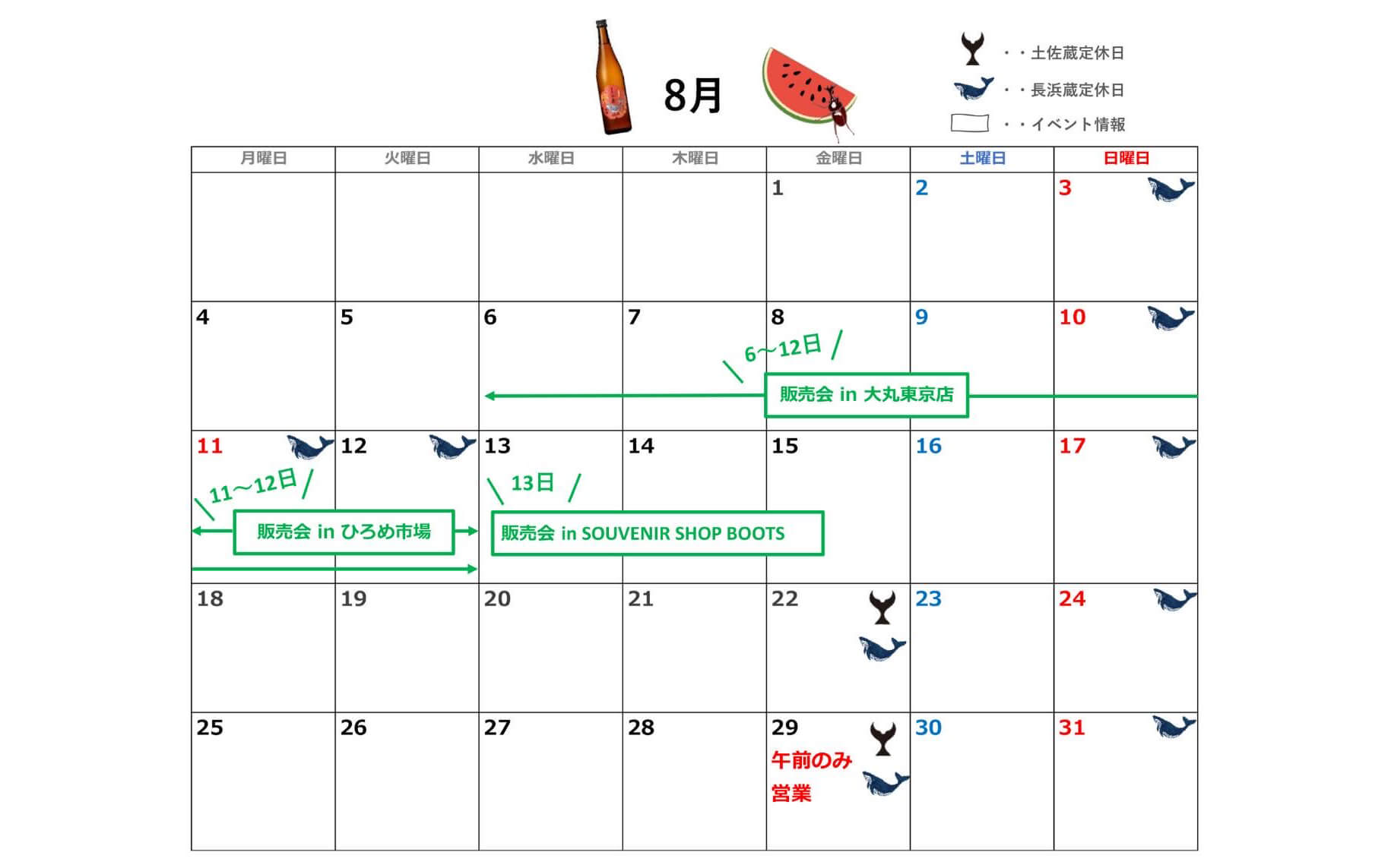 8月 酔鯨ストア営業日＆イベント・試飲販売情報のご案内🐳