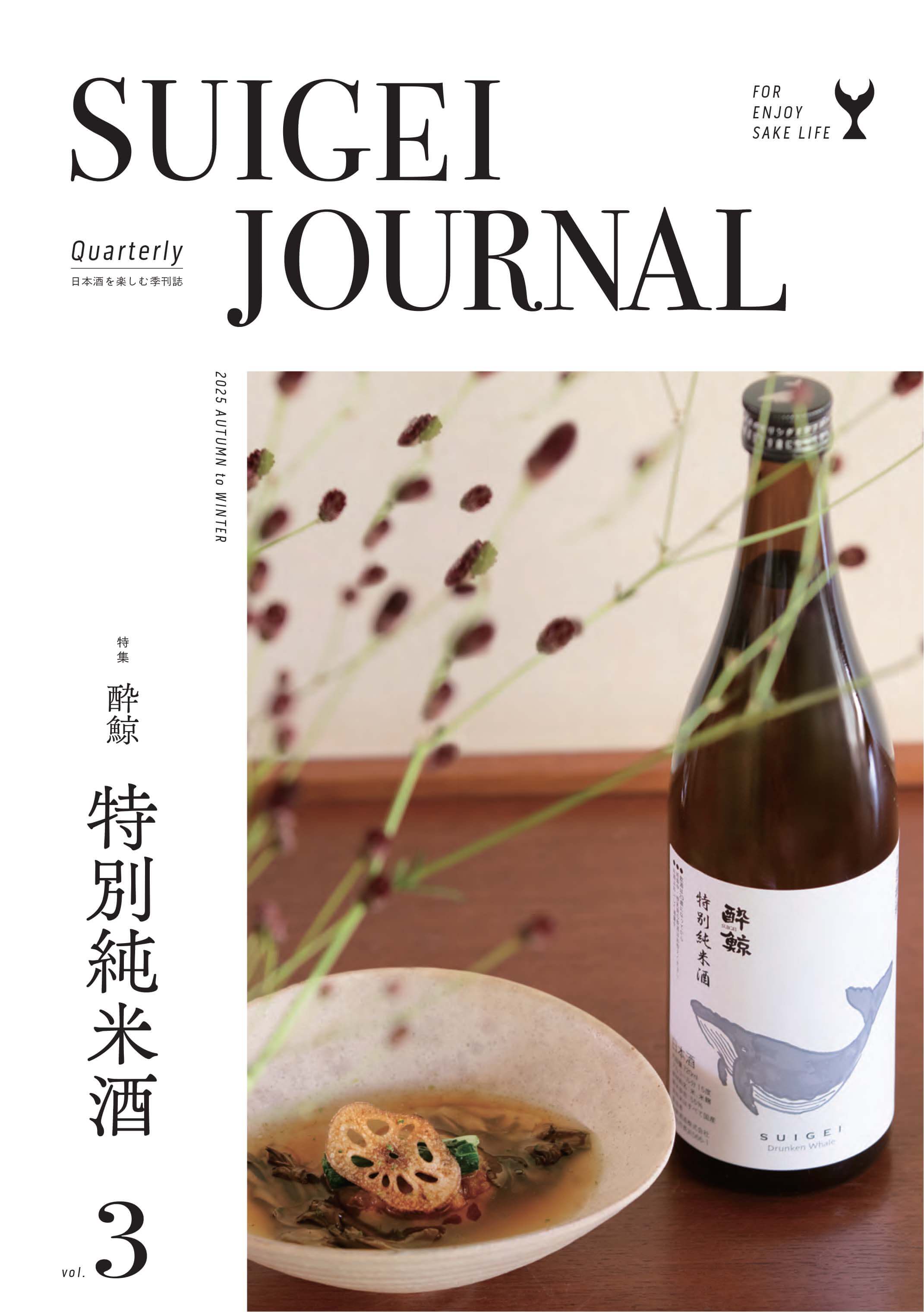 SUIGEI JOURNAL 2025年10月号 表1