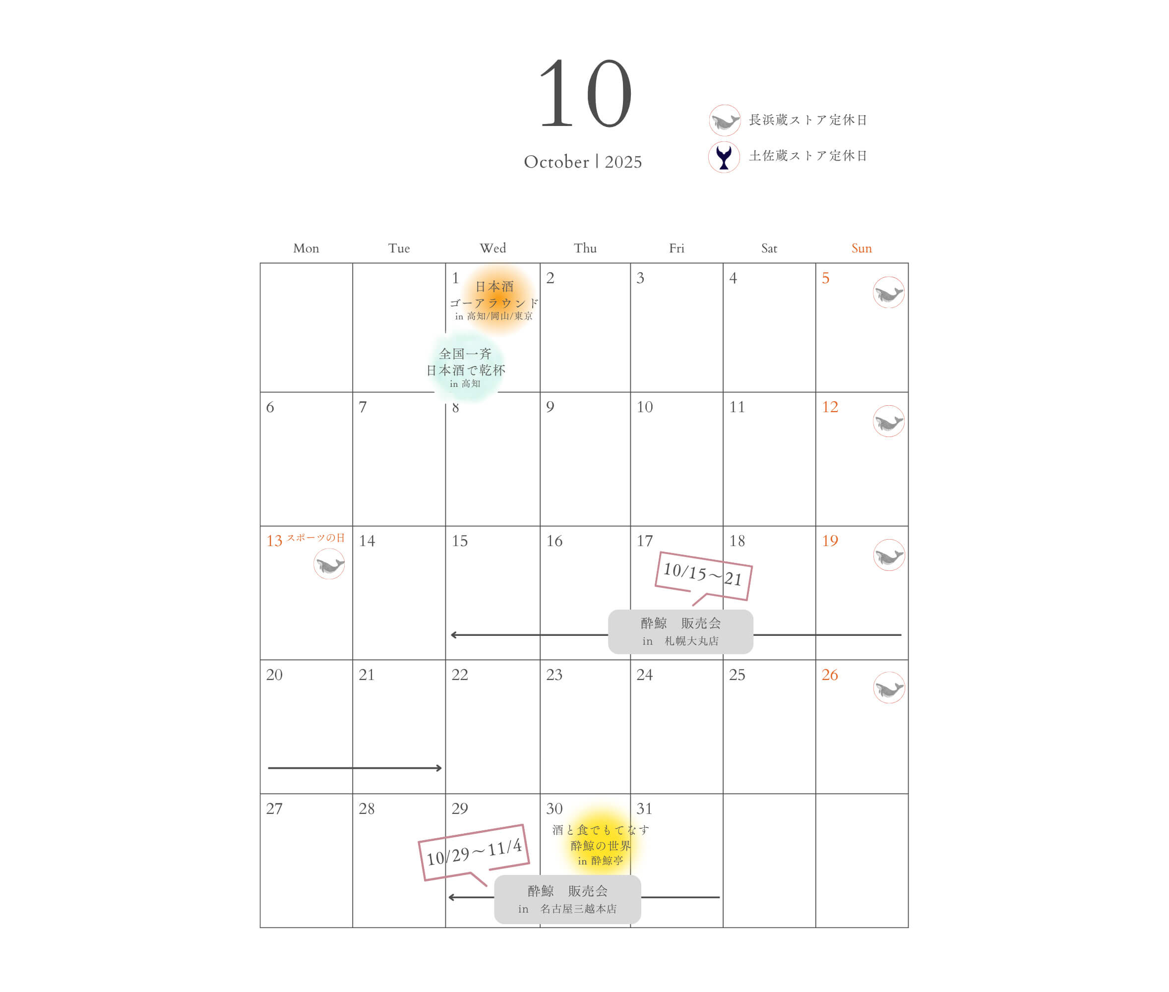 10月ストア営業日＆イベント・試飲販売情報のお知らせ

