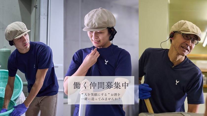 日本酒製造スタッフ募集“人を笑顔にするお酒”を一緒に造ってみませんか?