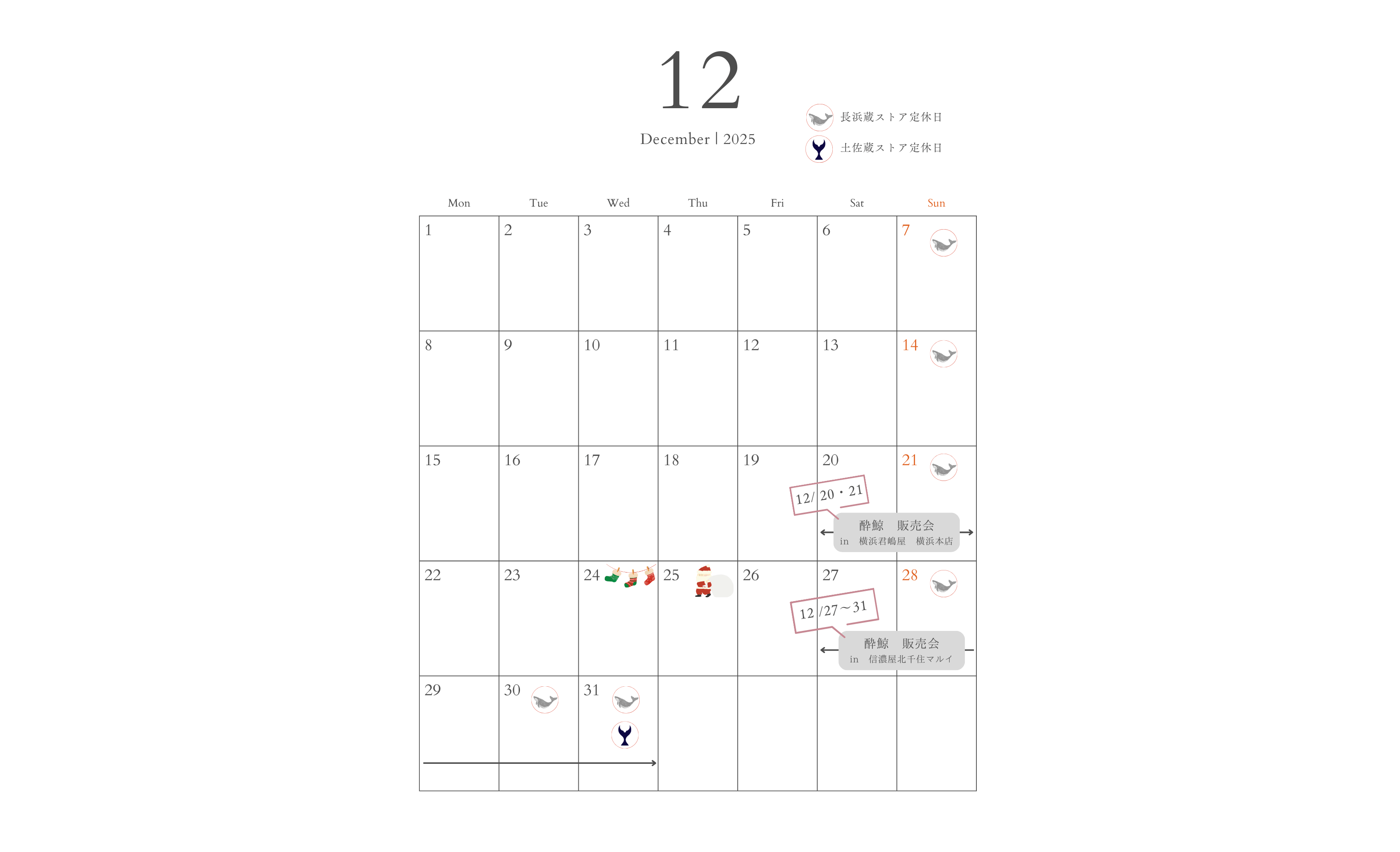 12月 酔鯨ストア営業日＆イベント・試飲販売情報のご案内　　　