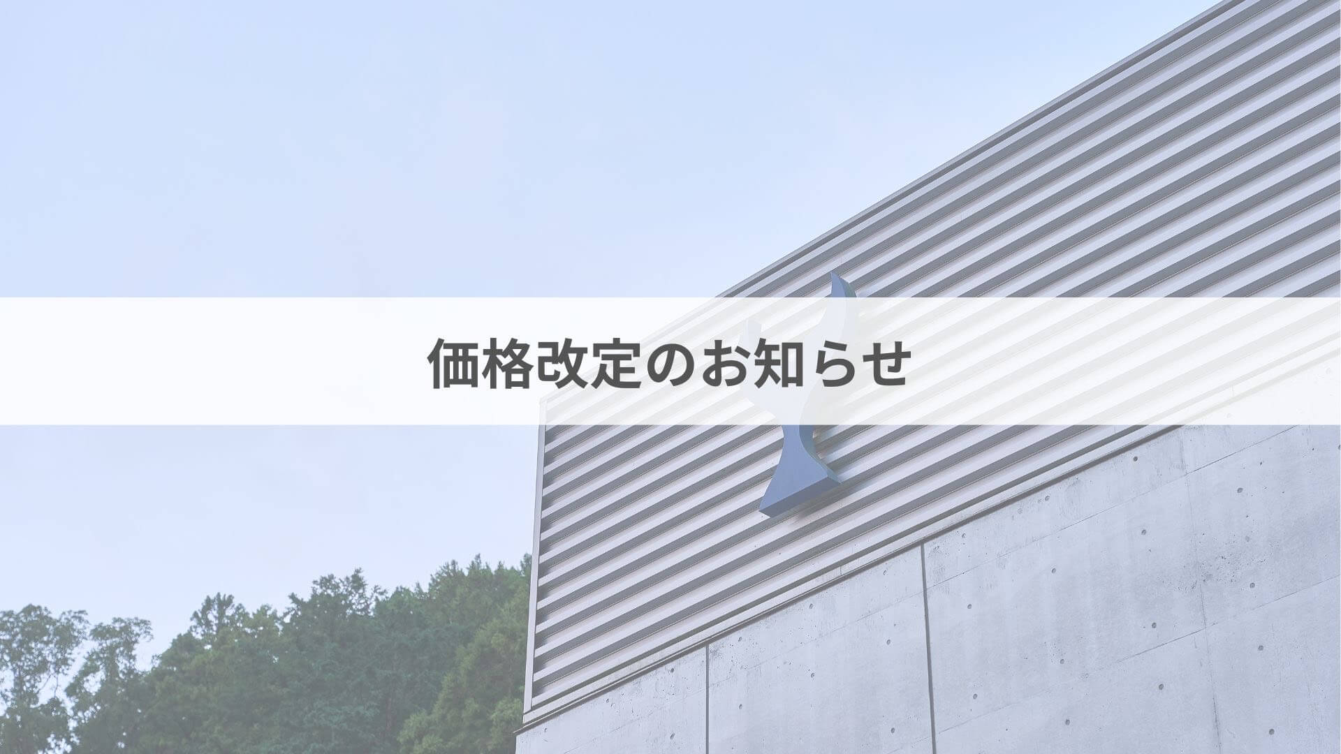 商品の価格改定について【2026年3月1日より】